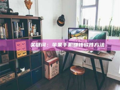 自贡🍏 关键词：苹果手机赚钱软件方法