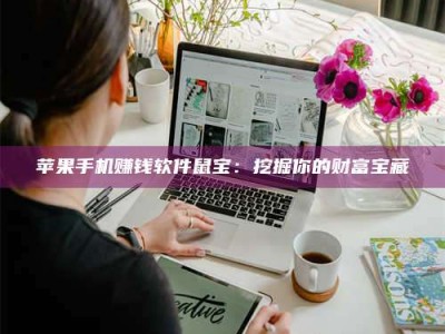 自贡苹果手机赚钱软件鼠宝：挖掘你的财富宝藏