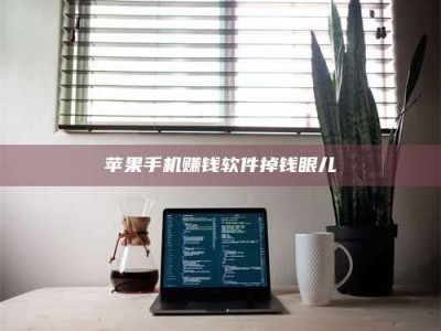 自贡苹果手机赚钱软件掉钱眼儿