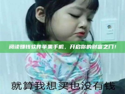 自贡阅读赚钱软件苹果手机，开启你的财富之门！