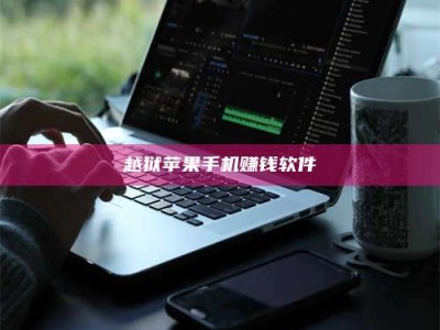 自贡越狱苹果手机赚钱软件