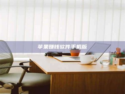 自贡苹果赚钱软件手机版