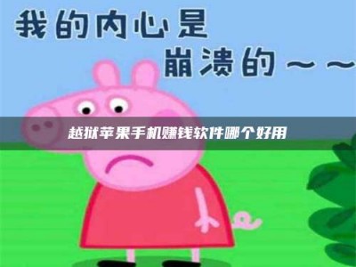 自贡越狱苹果手机赚钱软件哪个好用