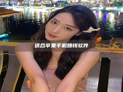 自贡适合苹果手机赚钱软件