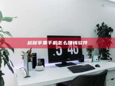 自贡越狱苹果手机怎么赚钱软件