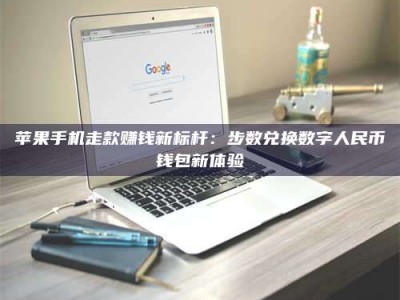 自贡苹果手机走款赚钱新标杆：步数兑换数字人民***钱包新体验