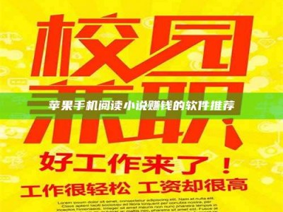 自贡苹果手机阅读小说赚钱的软件推荐