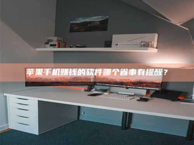 自贡苹果手机赚钱的软件哪个省事有提醒？