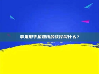 自贡苹果用手机赚钱的软件叫什么？