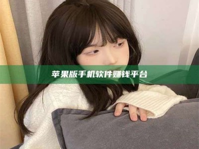 自贡苹果版手机软件赚钱平台