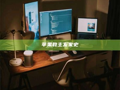 自贡苹果教主发家史