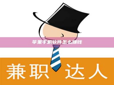 自贡苹果手机软件怎么赚钱