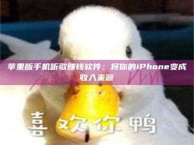 自贡苹果版手机听歌赚钱软件：将你的iPhone变成收入来源