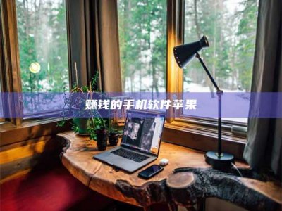 自贡赚钱的手机软件苹果