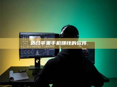 自贡适合苹果手机赚钱的软件