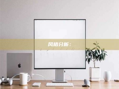 自贡风格分析：