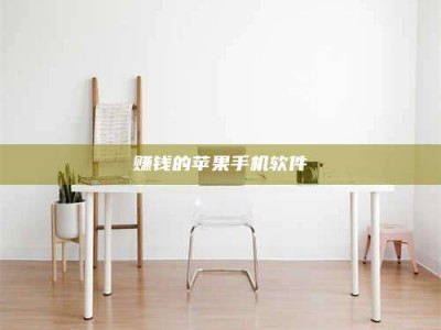 自贡赚钱的苹果手机软件