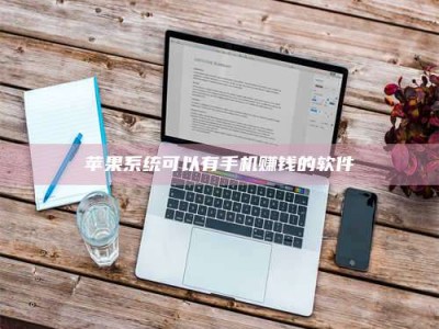 自贡苹果系统可以有手机赚钱的软件