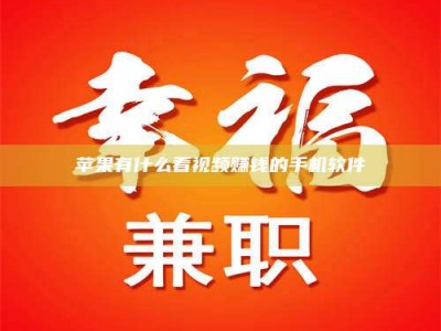 自贡苹果有什么看视频赚钱的手机软件