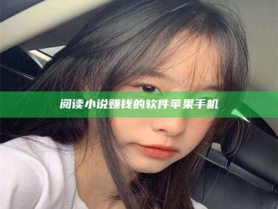 自贡阅读小说赚钱的软件苹果手机