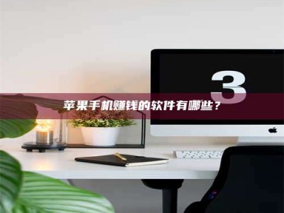 自贡苹果手机赚钱的软件有哪些？