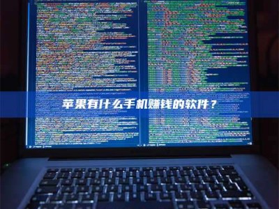 自贡苹果有什么手机赚钱的软件？