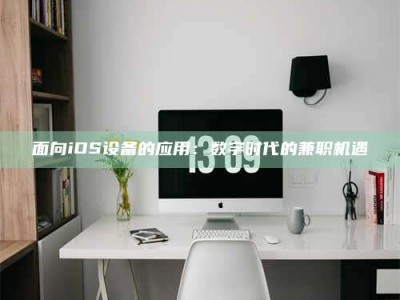 自贡面向iOS设备的应用：数字时代的兼职机遇