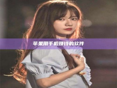 自贡苹果用手机赚钱的软件