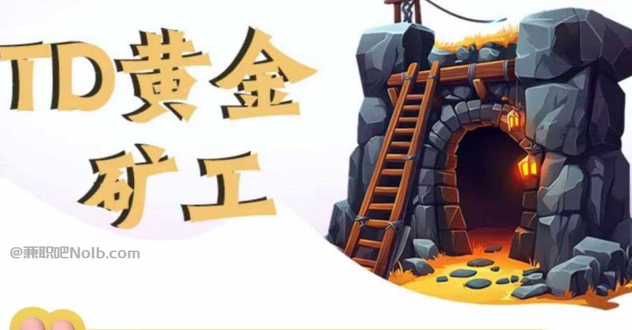 自贡首码网赚项目:TD黄金***赚钱是真的吗? 第1张 自贡首码网赚项目:TD黄金***赚钱是真的吗? 第1张