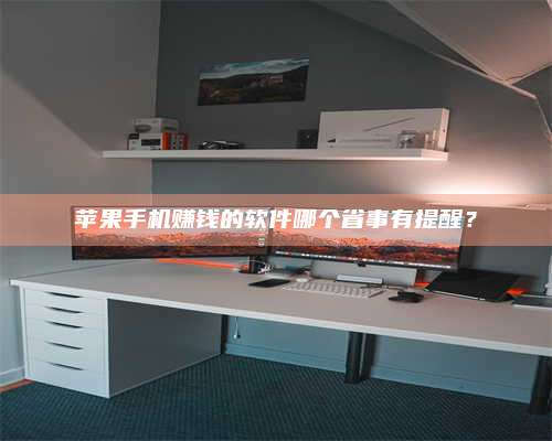 自贡苹果手机赚钱的软件哪个省事有提醒? 第1张 自贡苹果手机赚钱的软件哪个省事有提醒? 第1张