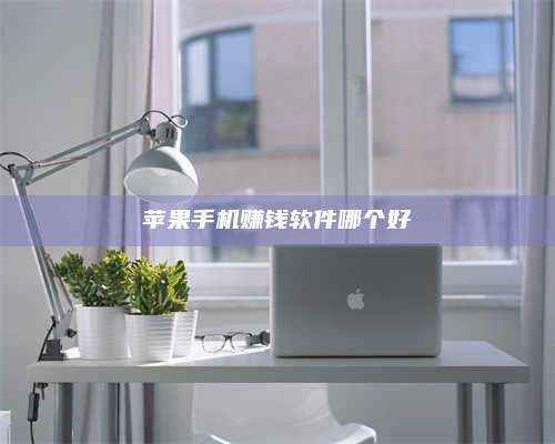 自贡苹果手机赚钱软件哪个好 第1张 自贡苹果手机赚钱软件哪个好 第1张