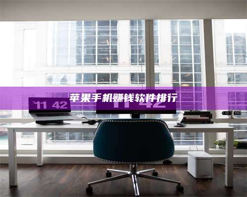 自贡苹果手机赚钱软件排行 第1张 自贡苹果手机赚钱软件排行 第1张