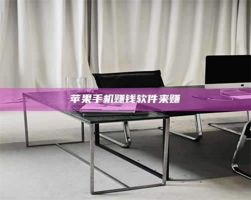 自贡苹果手机赚钱软件来赚 第1张 自贡苹果手机赚钱软件来赚 第1张