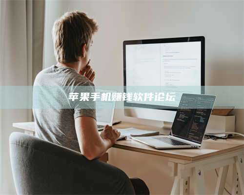 自贡苹果手机赚钱软件论坛 第1张 自贡苹果手机赚钱软件论坛 第1张