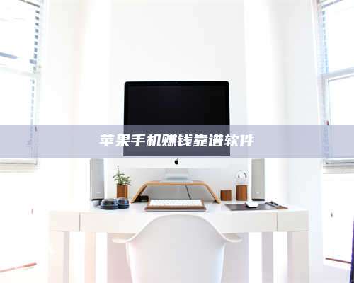 自贡苹果手机赚钱靠谱软件 第1张 自贡苹果手机赚钱靠谱软件 第1张