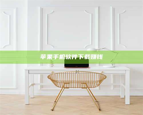 自贡苹果手机软件下载赚钱 第1张 自贡苹果手机软件下载赚钱 第1张