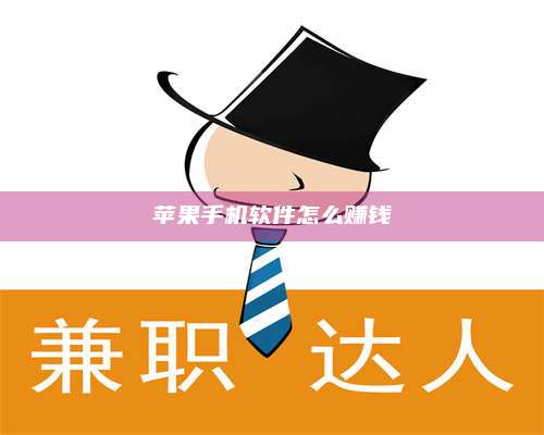 自贡苹果手机软件怎么赚钱 第1张 自贡苹果手机软件怎么赚钱 第1张