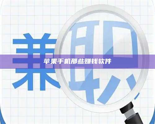 自贡苹果手机那些赚钱软件 第1张 自贡苹果手机那些赚钱软件 第1张