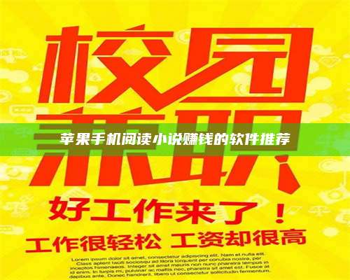 自贡苹果手机阅读小说赚钱的软件推荐 第1张 自贡苹果手机阅读小说赚钱的软件推荐 第1张