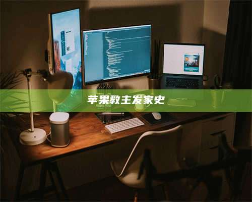 自贡苹果教主发家史 第1张 自贡苹果教主发家史 第1张