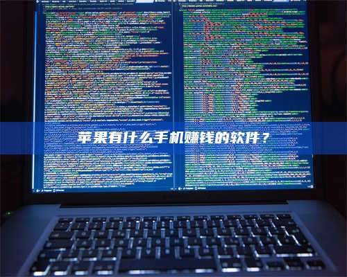 自贡苹果有什么手机赚钱的软件? 第1张 自贡苹果有什么手机赚钱的软件? 第1张