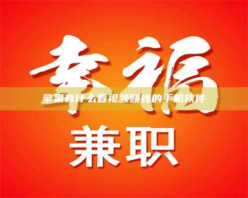 自贡苹果有什么看视频赚钱的手机软件 第1张 自贡苹果有什么看视频赚钱的手机软件 第1张