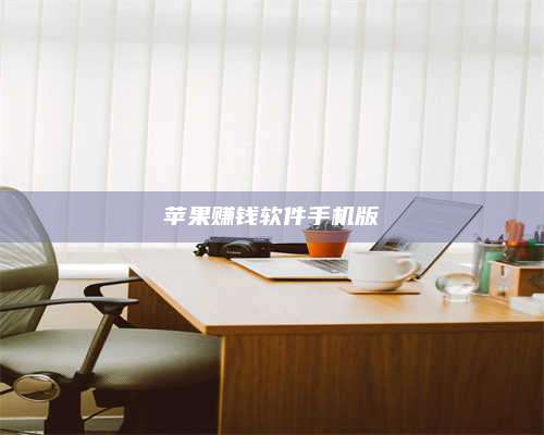 自贡苹果赚钱软件手机版 第1张 自贡苹果赚钱软件手机版 第1张