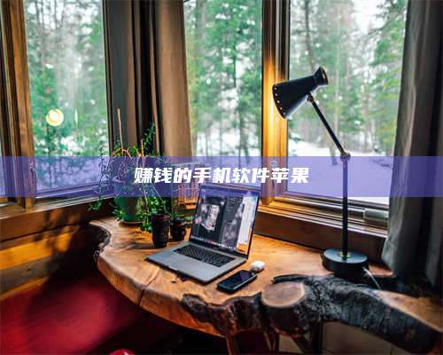 自贡赚钱的手机软件苹果 第1张 自贡赚钱的手机软件苹果 第1张