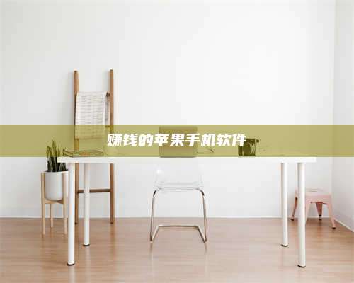 自贡赚钱的苹果手机软件 第1张 自贡赚钱的苹果手机软件 第1张