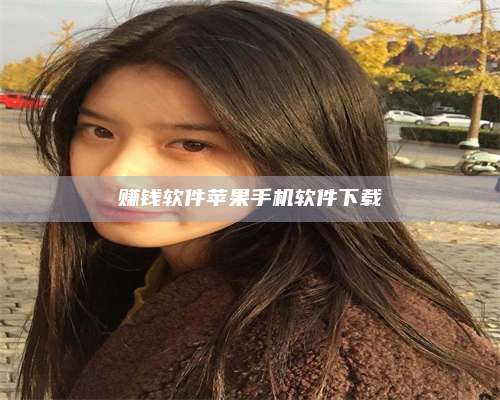 自贡赚钱软件苹果手机软件下载