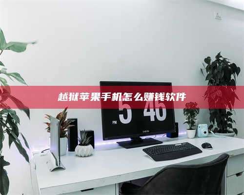 自贡越狱苹果手机怎么赚钱软件 第1张 自贡越狱苹果手机怎么赚钱软件 第1张