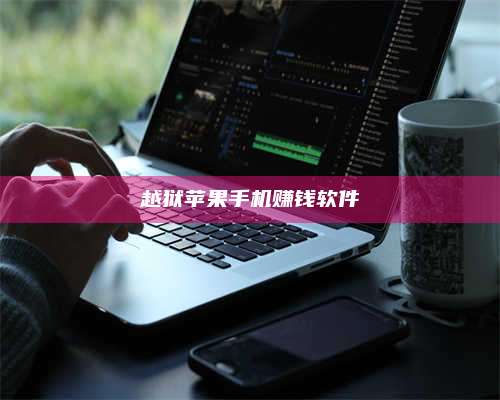 自贡越狱苹果手机赚钱软件