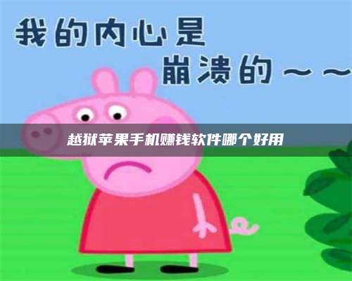 自贡越狱苹果手机赚钱软件哪个好用