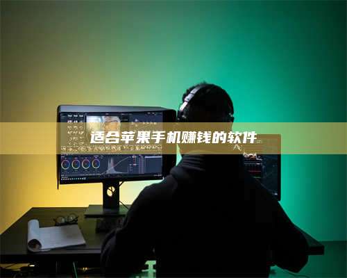 自贡适合苹果手机赚钱的软件 第1张 自贡适合苹果手机赚钱的软件 第1张